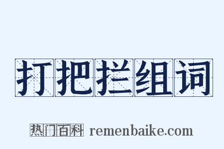 打把拦组词是什么意思的图片